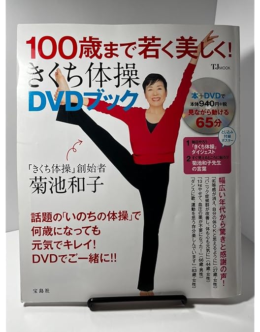 Amazon.co.jp: 毎日のきくち体操 DVD 解説カード付 菊池和子さん実演